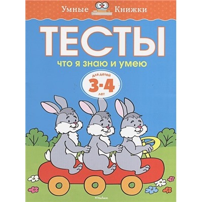 Земцова Ольга Николаевна: Тесты. Что я знаю и умею (3-4 года)