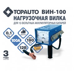 Вилка нагрузочная для 12V АКБ (190А/ч) ВИН-100