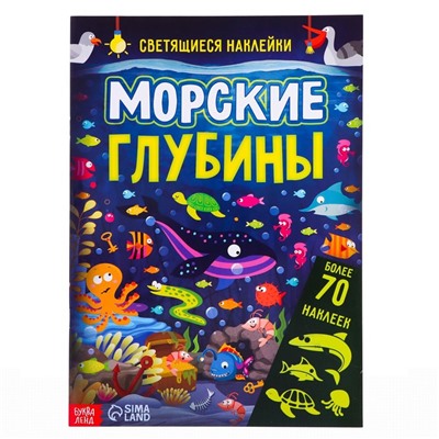 Книга со светящимися наклейками «Морские глубины», 70 наклеек, 4 стр.