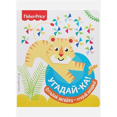 Талалаева Е.В. (ред.): Fisher Price. Угадай-ка! Тигр