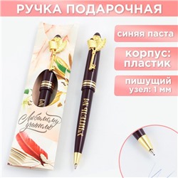 Ручка подарочная «Любимому учителю», пластик, 1.0 мм
