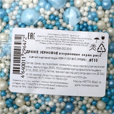 Посыпка кондитерская "Жемчуг" взорванные зерна риса в цветной кондитерской глазури, бело-голубой микс, 50 г