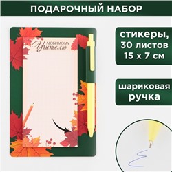 Стикеры с липким слоем, ручка синяя 0.7 мм, шариковая «Любимому Учителю», 30 листов.