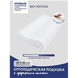 Подушка c эффектом памяти "Эрго-5" 60*40*9/11 оптом