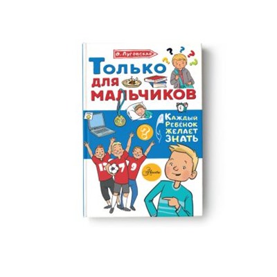 Луговская Ольга Николаевна: Только для мальчиков