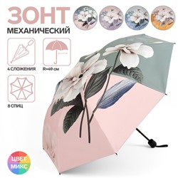 Зонт механический «Весна», 4 сложения, 8 спиц, R = 49 см, цвет МИКС