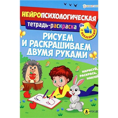 Развив. брошюра. РИСУЕМ И РАСКРАШИВАЕМ ДВУМЯ РУКАМИ (РТ-6223)