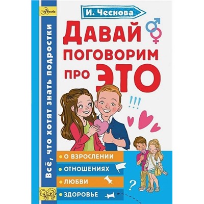 Чеснова Ирина Евгеньевна: Давай поговорим про ЭТО