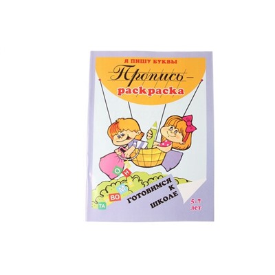 Серия "Готовимся к школе" Пропись-раскраска "Я пишу буквы" 5-7лет