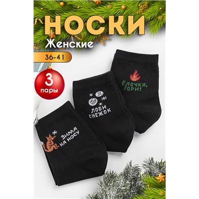 Носки Зимние забавы женские 3 пары