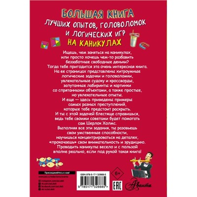 Прудник А., Аниашвили К., Вайткене Л. и др.: Большая книга лучших опытов, головоломок и логических игр на каникулах