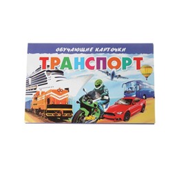 Карточки Транспорт 1034-3