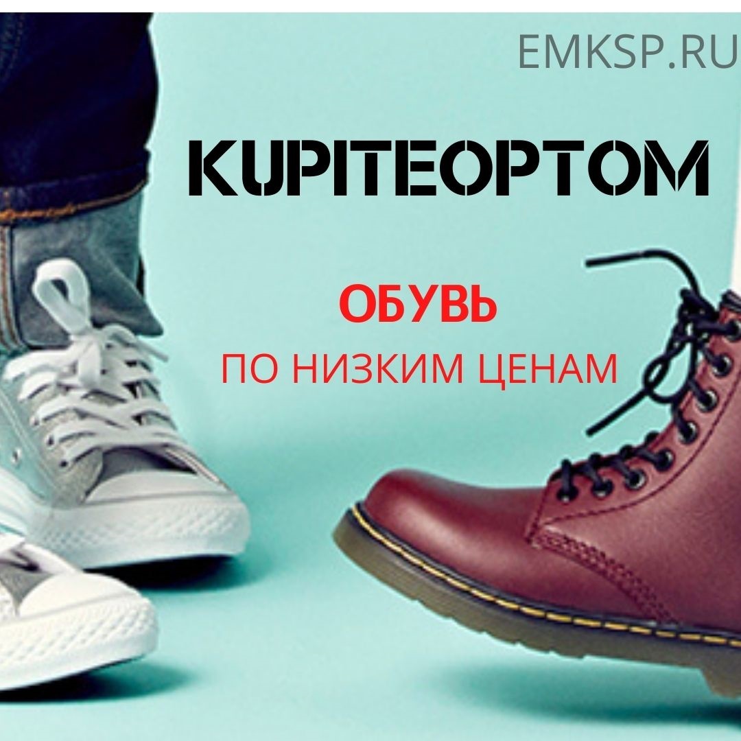 Купите оптом обувь. Купитеоптом. КУПИОПТОМ.