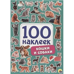 Скворцова А. (ред.): 100 Наклеек. Кошки И Собаки