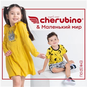Cherubino для всей семьи & Маленький мир