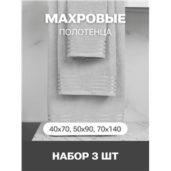 Набор Полотенец махровых PandaHug Cozy Stripe светло-серое 140х70, 90х50, 40x70 пл. 400 гр м2 оптом