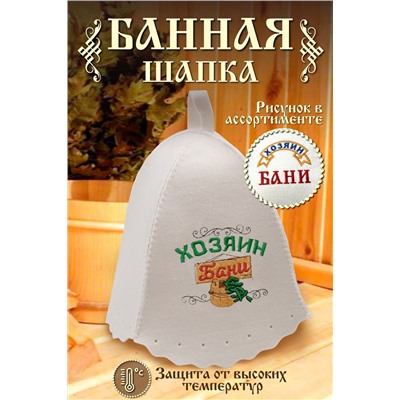 Шапка банная №GL1049 Хозяин бани