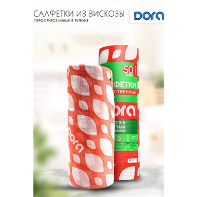 Салфетки ПЕРФОРИРОВАННЫЕ в рулоне, 25х30см, 50шт  Dora,вискоза арт2001-053