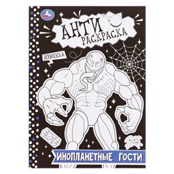 Антираскраска «Инопланетные гости», 16 страниц