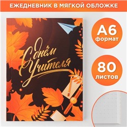 Ежедневник «Дорогому учителю», мягкая обложка, формат  А6, 80 листов