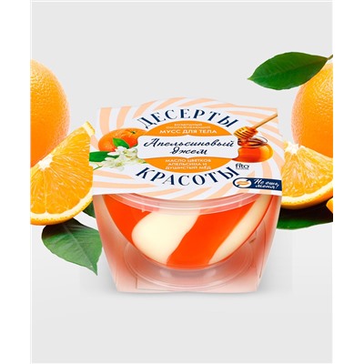 Мусс для тела Омолаживающий Апельсиновый джем серии Десерты Красоты