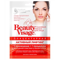 Тканевая маска для лица Плацентарная Активный лифтинг серии Beauty Visage