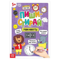 Многоразовая книжка «Пиши- стирай. Учим минуты», 12 стр.