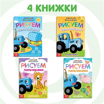 Набор пальчиковых раскрасок «Синий трактор», 4 книги, А5, 16 стр.