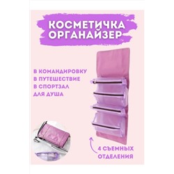 С29007 косметичка-органайзер