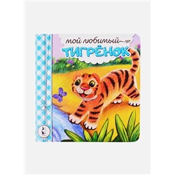 Карпова Наталья Владимировна: Мой любимый тигрёнок