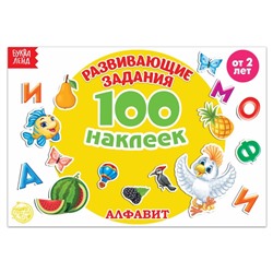 100 наклеек «Алфавит», 12 стр.