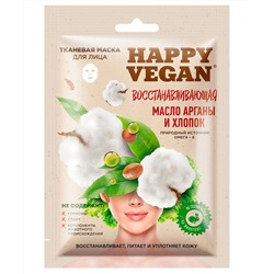 Тканевая маска для лица Восстанавливающая серии Happy Vegan