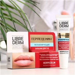 Герпецилин Librederm Dermatology регенерирующий бальзам для губ, 12 мл