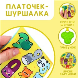 Игрушка- шуршалка «Цифры»