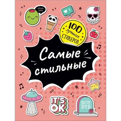 Соломкина А. К.: 100 лучших стикеров. Самые стильные