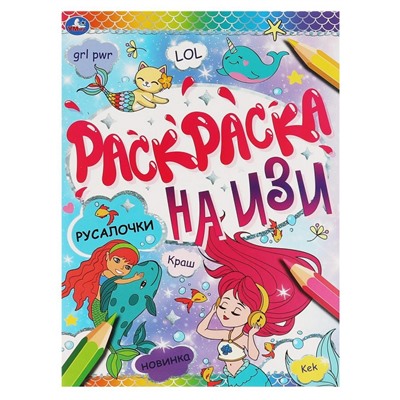 РУСАЛОЧКИ. Раскраска А4 на изи.  214х290мм, 16 стр.