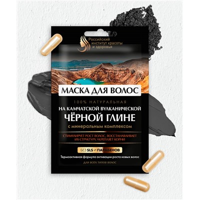 Маска для волос на камчатской вулканической черной глине серии Российский Институт Красоты и Здоровья