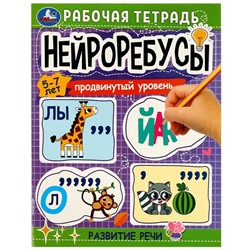 Нейроребусы: продвинутый уровень. Развитие речи. 5–7 лет. Рабочая тетрадь 16стр.