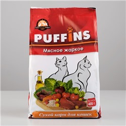 Сухой корм Puffins для кошек, мясное жаркое, 400 г