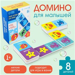 Домино для игры в ванне «Подводный мир», 8 мягких деталей