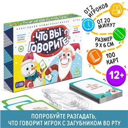 Настольная игра «Что вы говорите? Новогодняя», 100 карт, 6 загубников