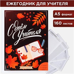 Ежегодник «С днём учителя», формат А5, 160 листов, мягкая обложка