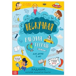 Книга «Нескучная рабочая тетрадь для детей 9 лет», 36 стр.