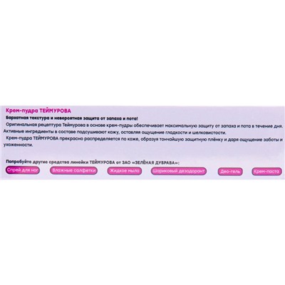 Набор крем-пудра Теймурова, 3 шт. по 50 мл