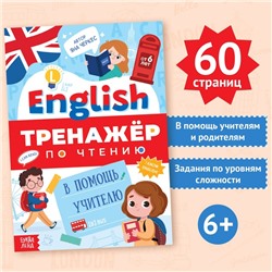 Тренажёр по чтению «English. В помощь учителю», от 6 лет, 60 стр.