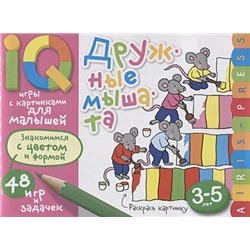 Куликова Е.: Тимофеева Т.: Умные игры с картинками  для малышей. Дружные мышата (3-5лет)