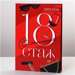 Диплом «18 остальное стаж», А6