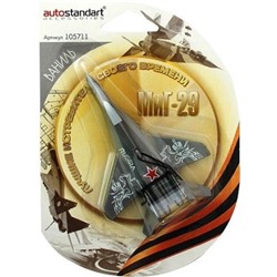 Ароматизатор-подвеска Игрушка - ИСТРЕБИТЕЛЬ МИГ-29 Ваниль (серебро)