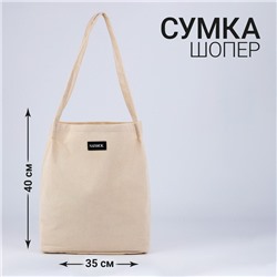 Сумка шопер  40*35см, бежевый