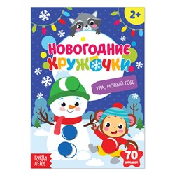 Наклейки «Новогодние кружочки. Ура, Новый год», формат А5, 16 стр.